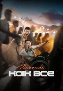 Почти как все 2022