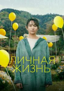 Личная жизнь 2022