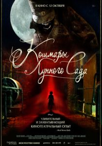 Кошмары лунного сада 2022