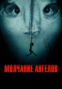 Молчание ангелов 2023