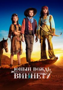 Юный вождь Виннету 2022