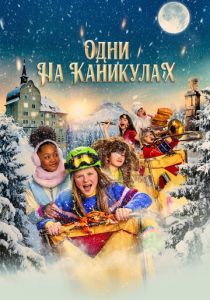 Одни на каникулах 2022