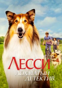 Лесси - лохматый детектив 2023