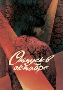 Отпуск в октябре 2023