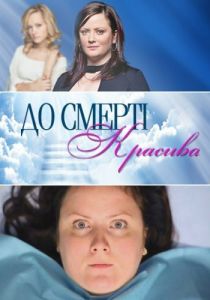 До смерти красива 2013