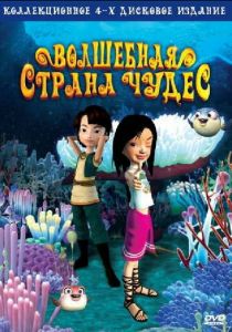 Волшебная страна чудес 2008