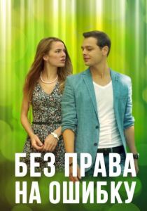 Без права на ошибку 2016