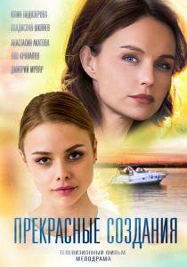Прекрасные создания 2018