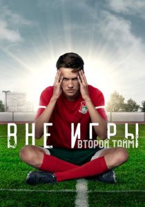 Вне игры 2018