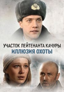 Участок лейтенанта Качуры. Иллюзия охоты 2010