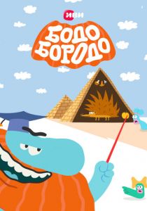 Бодо Бородо 2020