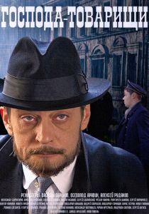 Господа-товарищи 2014