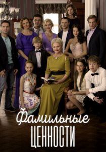 Фамильные ценности 2015