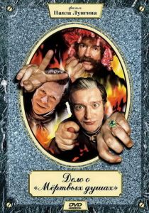 Дело о «Мертвых душах» 2005