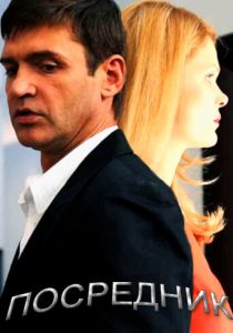 Посредник 2013