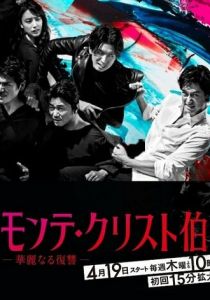 Граф Монте-Кристо: Великая месть 2018