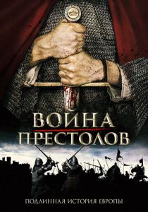 Война престолов: Подлинная история Европы 2017