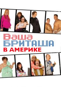 Ваша Бриташа в Америке 2008