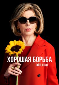 Хорошая борьба 2017