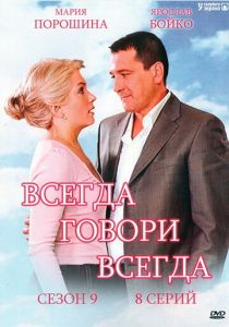 Всегда говори «всегда» 9 2012