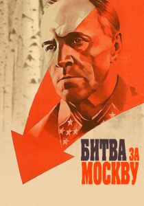 Битва за Москву 1985