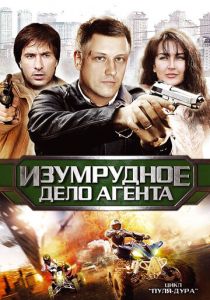 Пуля-дура 5: Изумрудное дело агента 2011