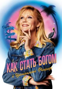 Как стать богом в центральной Флориде 2019