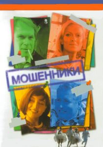Мошенники 2005