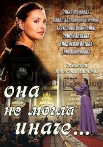 Она не могла иначе 2013