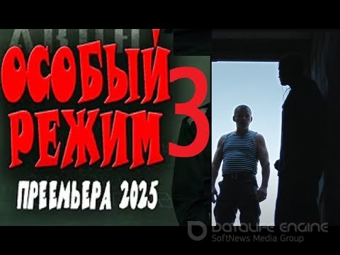 Особый режим 3 2025