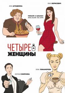 Четыре женщины 2023