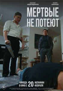 Мертвые не потеют 2025