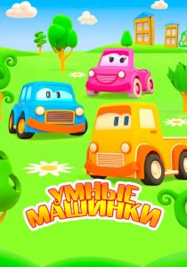 Умные машинки 2015