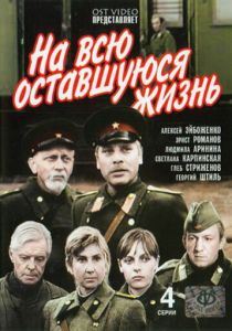 На всю оставшуюся жизнь 1975
