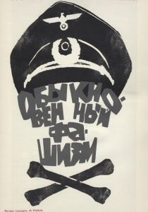 Обыкновенный фашизм 1965