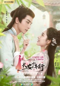 Молодежь Чанъаня 2020