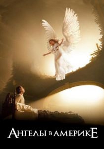 Ангелы в Америке 2003