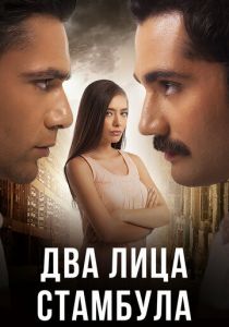 Два лица Стамбула 2013