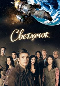 Светлячок 2002