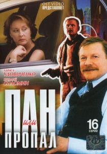 Пан или пропал 2003