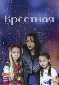 Крестная 2019