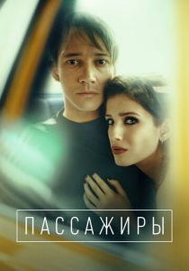 Пассажиры 2020