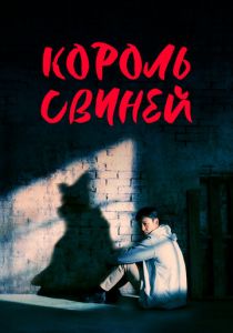 Король свиней 2022