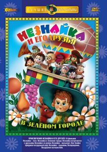 Приключения Незнайки и его друзей 1971