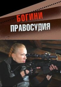 Богини правосудия 2010