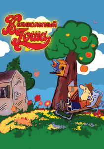 Великолепный Гоша 1981