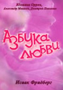 Азбука любви 1992