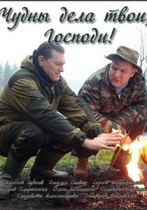 Чудны дела твои, Господи! 2015