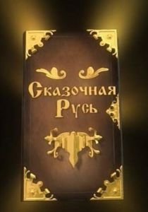 Сказочная Русь 2012