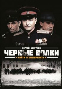Черные волки 2011